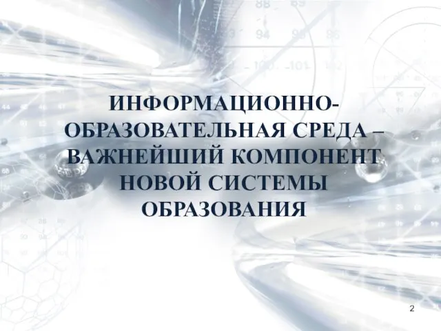 ИНФОРМАЦИОННО-ОБРАЗОВАТЕЛЬНАЯ СРЕДА – ВАЖНЕЙШИЙ КОМПОНЕНТ НОВОЙ СИСТЕМЫ ОБРАЗОВАНИЯ