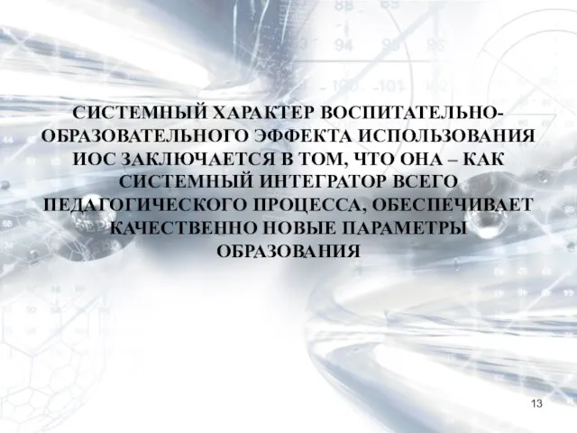 СИСТЕМНЫЙ ХАРАКТЕР ВОСПИТАТЕЛЬНО-ОБРАЗОВАТЕЛЬНОГО ЭФФЕКТА ИСПОЛЬЗОВАНИЯ ИОС ЗАКЛЮЧАЕТСЯ В ТОМ, ЧТО ОНА –