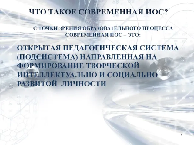 ЧТО ТАКОЕ СОВРЕМЕННАЯ ИОС? С ТОЧКИ ЗРЕНИЯ ОБРАЗОВАТЕЛЬНОГО ПРОЦЕССА СОВРЕМЕННАЯ ИОС –