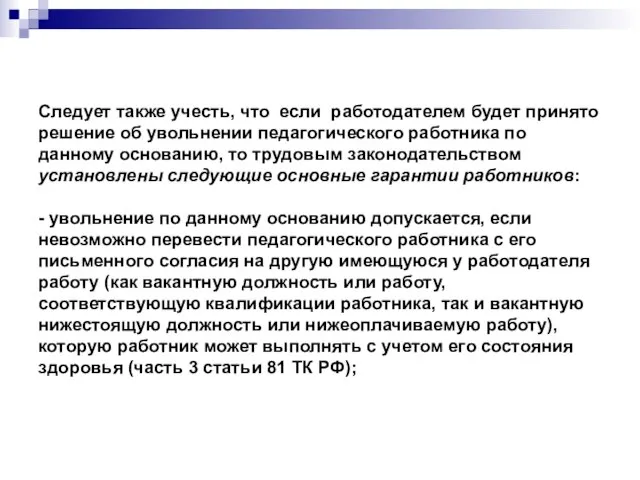 Следует также учесть, что если работодателем будет принято решение об увольнении педагогического