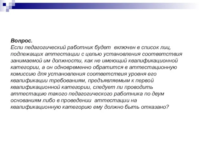 Вопрос. Если педагогический работник будет включен в список лиц, подлежащих аттестации с