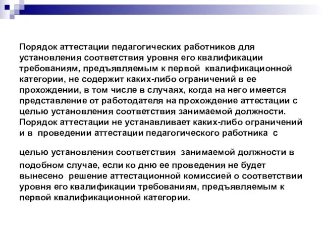 Порядок аттестации педагогических работников для установления соответствия уровня его квалификации требованиям, предъявляемым