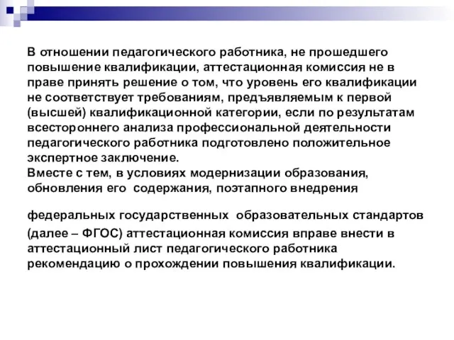 В отношении педагогического работника, не прошедшего повышение квалификации, аттестационная комиссия не в