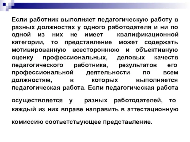 Если работник выполняет педагогическую работу в разных должностях у одного работодателя и