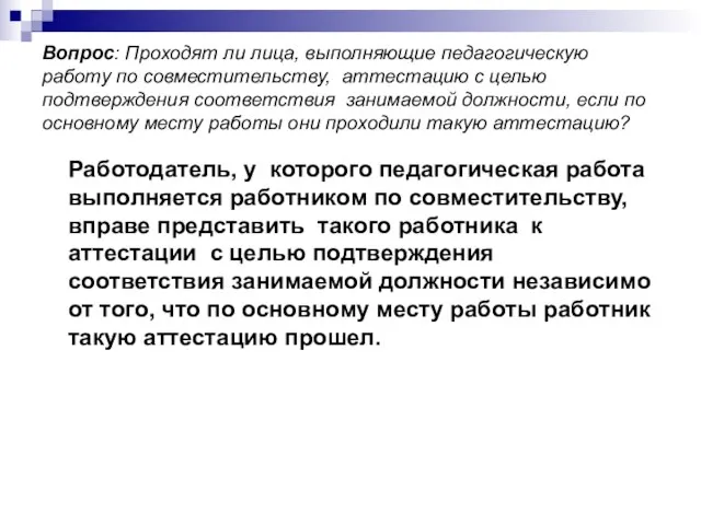 Вопрос: Проходят ли лица, выполняющие педагогическую работу по совместительству, аттестацию с целью