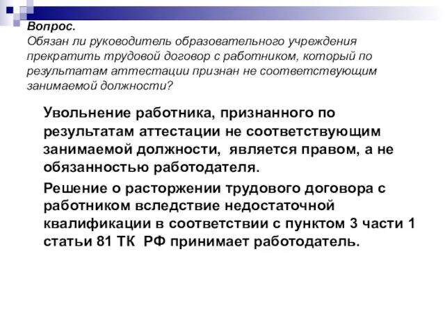 Вопрос. Обязан ли руководитель образовательного учреждения прекратить трудовой договор с работником, который