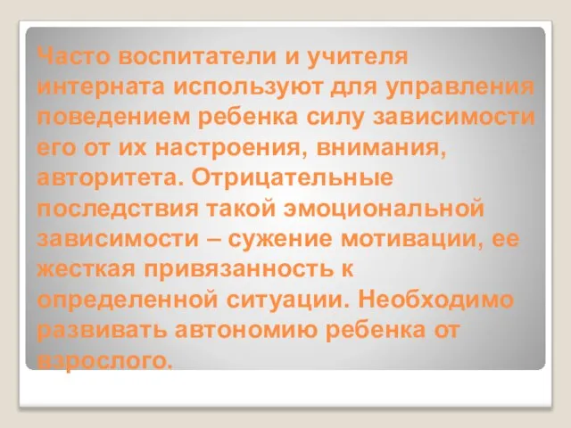 Часто воспитатели и учителя интерната используют для управления поведением ребенка силу зависимости