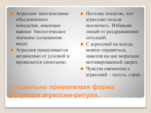 Социально приемлемая форма разрядка агрессии-ритуал. Агрессия- инстинктивно обусловленное поведение, имеющее важное биологическое