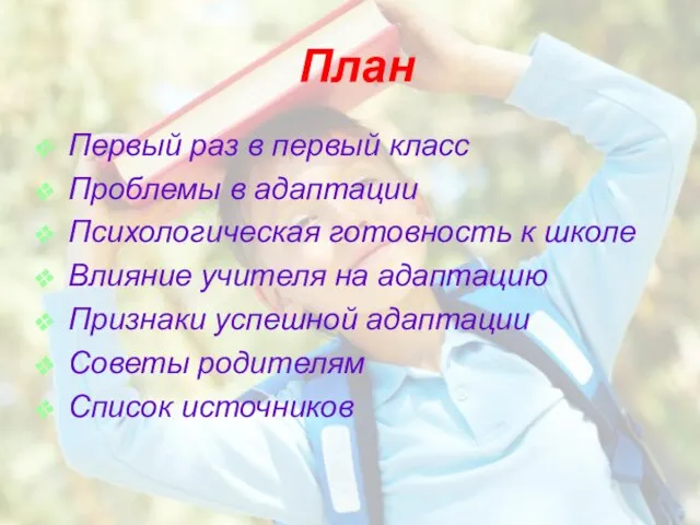 План Первый раз в первый класс Проблемы в адаптации Психологическая готовность к