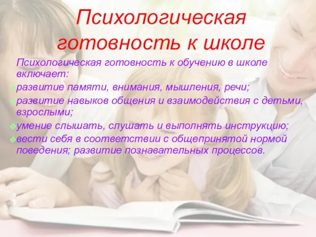 Психологическая готовность к школе Психологическая готовность к обучению в школе включает: развитие