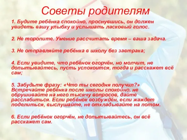 Советы родителям 1. Будите ребёнка спокойно, проснувшись, он должен увидеть вашу улыбку