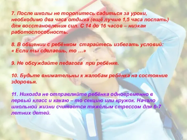 7. После школы не торопитесь садиться за уроки, необходимо два часа отдыха