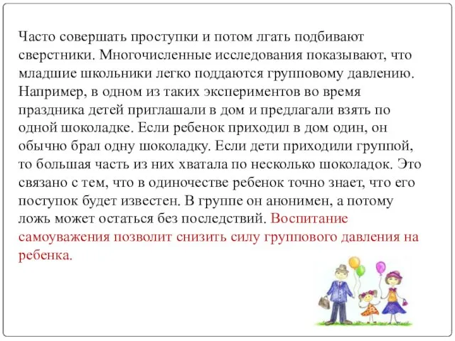 Часто совершать проступки и потом лгать подбивают сверстники. Многочисленные исследования показывают, что