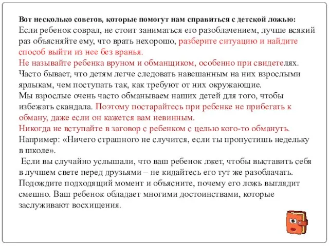 Вот несколько советов, которые помогут нам справиться с детской ложью: Если ребенок