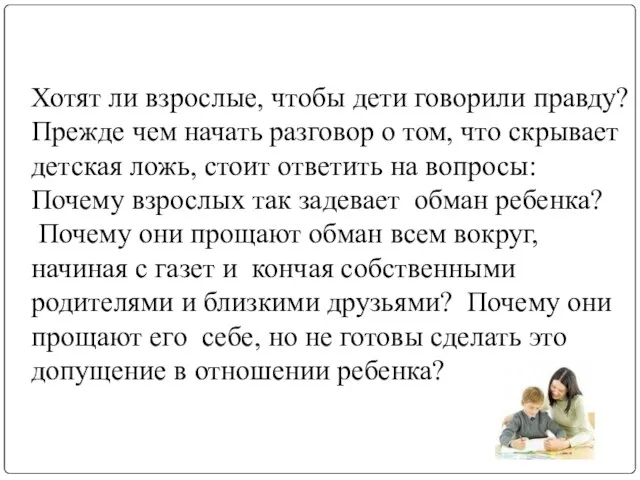 Хотят ли взрослые, чтобы дети говорили правду? Прежде чем начать разговор о