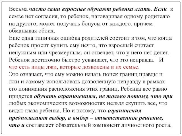 Весьма часто сами взрослые обучают ребенка лгать. Если в семье нет согласия,