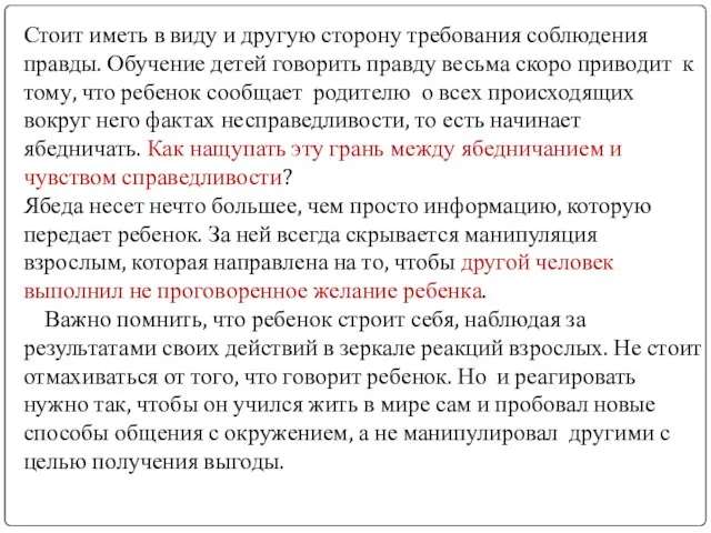 Стоит иметь в виду и другую сторону требования соблюдения правды. Обучение детей