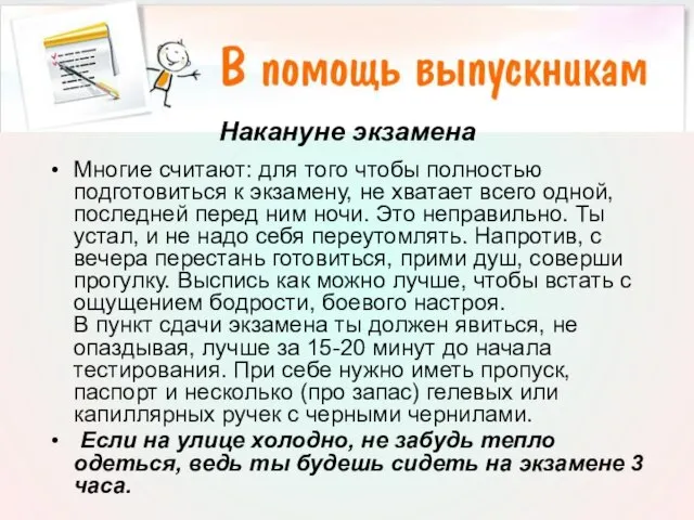 Накануне экзамена Многие считают: для того чтобы полностью подготовиться к экзамену, не