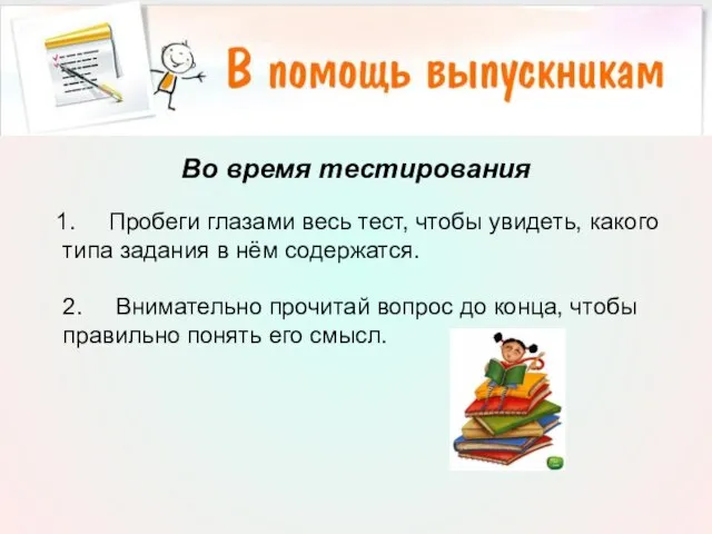 Во время тестирования 1. Пробеги глазами весь тест, чтобы увидеть, какого типа