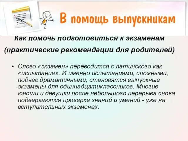 Как помочь подготовиться к экзаменам (практические рекомендации для родителей) Слово «экзамен» переводится