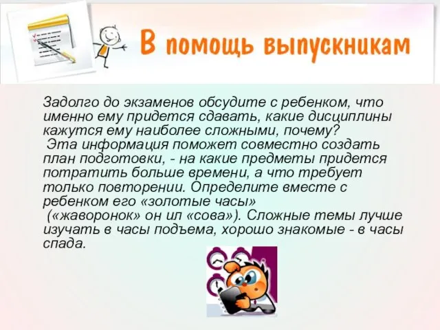 Задолго до экзаменов обсудите с ребенком, что именно ему придется сдавать, какие