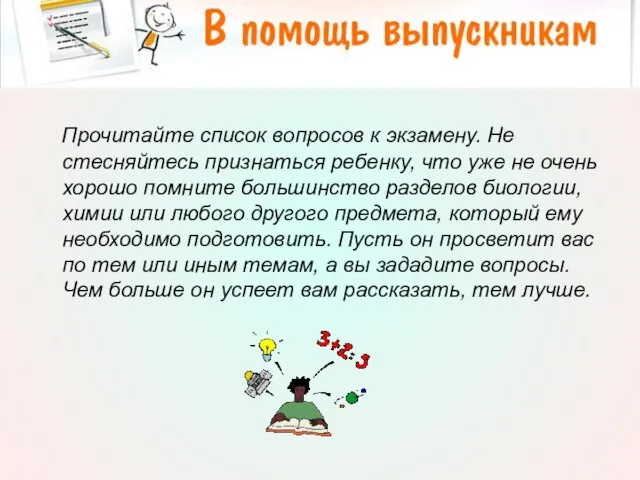 Прочитайте список вопросов к экзамену. Не стесняйтесь признаться ребенку, что уже не