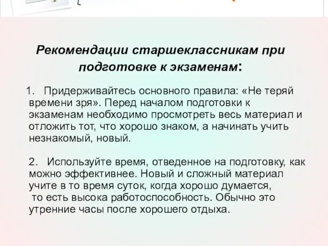 Рекомендации старшеклассникам при подготовке к экзаменам: 1. Придерживайтесь основного правила: «Не теряй