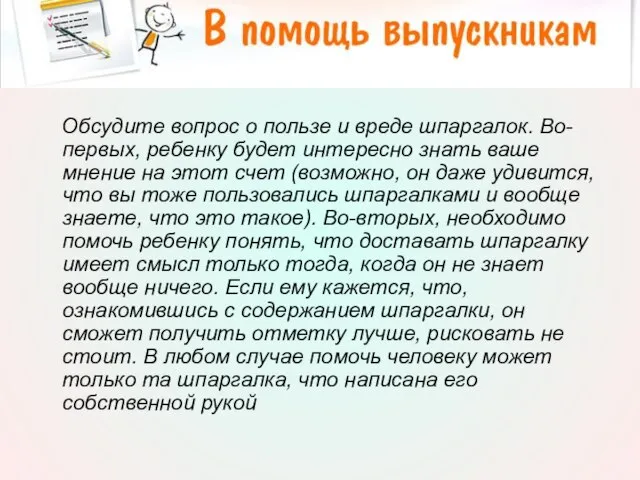 Обсудите вопрос о пользе и вреде шпаргалок. Во-первых, ребенку будет интересно знать