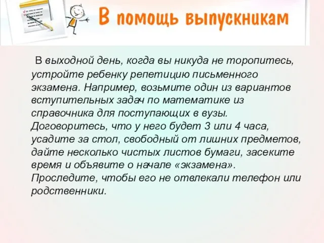 В выходной день, когда вы никуда не торопитесь, устройте ребенку репетицию письменного