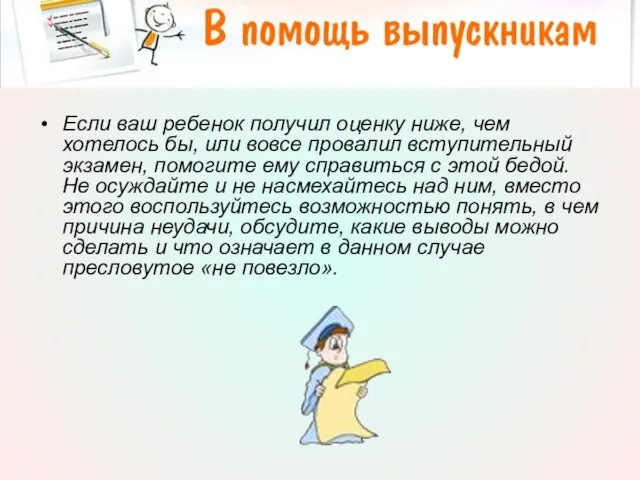 Если ваш ребенок получил оценку ниже, чем хотелось бы, или вовсе провалил