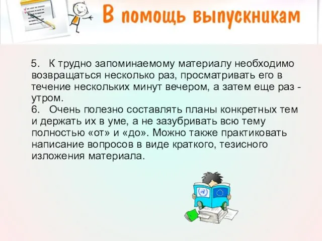 5. К трудно запоминаемому материалу необходимо возвращаться несколько раз, просматривать его в