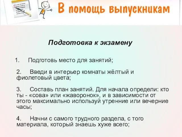 Подготовка к экзамену 1. Подготовь место для занятий; 2. Введи в интерьер