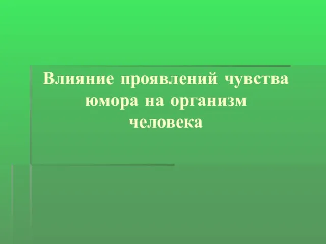 Влияние проявлений чувства юмора на организм человека