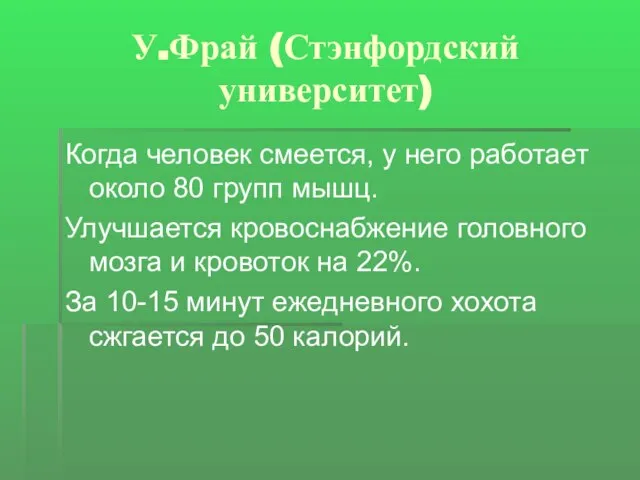 У.Фрай (Стэнфордский университет) Когда человек смеется, у него работает около 80 групп