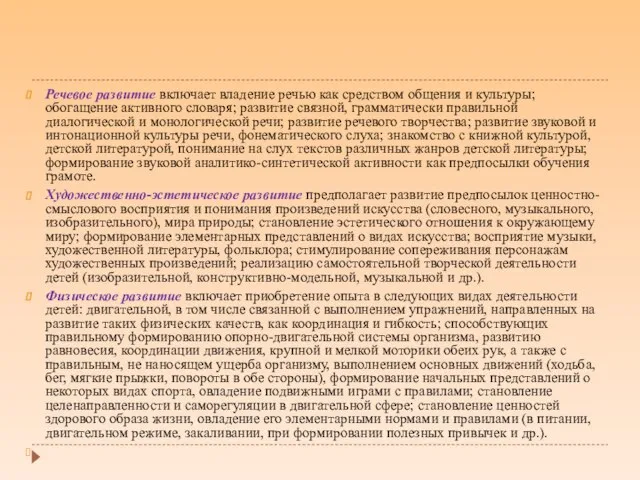 Речевое развитие включает владение речью как средством общения и культуры; обогащение активного