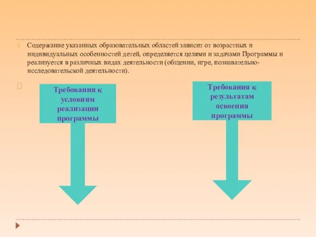 Содержание указанных образовательных областей зависит от возрастных и индивидуальных особенностей детей, определяется