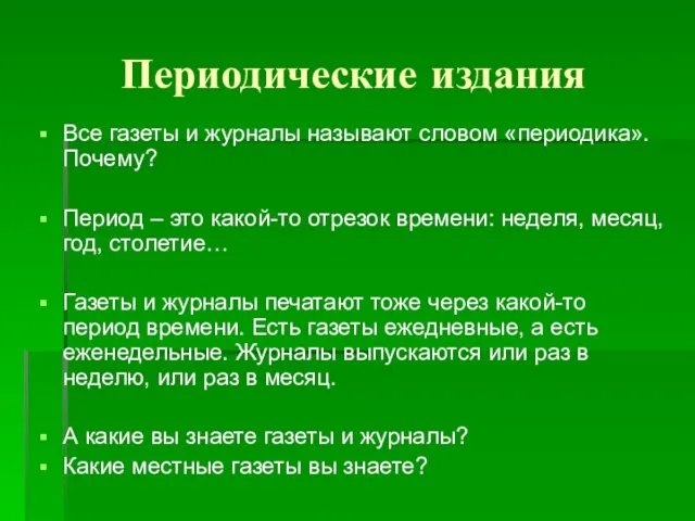 Периодические издания Все газеты и журналы называют словом «периодика». Почему? Период –