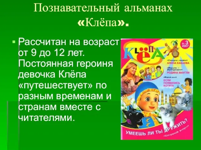 Познавательный альманах «Клёпа». Рассчитан на возраст от 9 до 12 лет. Постоянная