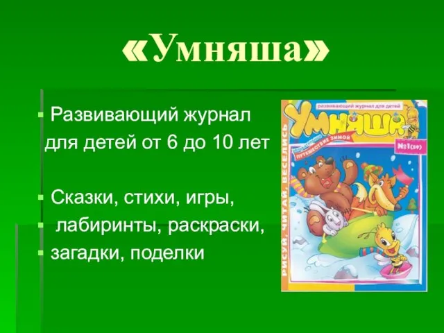 «Умняша» Развивающий журнал для детей от 6 до 10 лет Сказки, стихи,