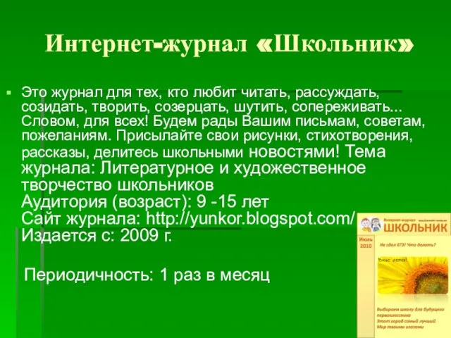 Интернет-журнал «Школьник» Это журнал для тех, кто любит читать, рассуждать, созидать, творить,