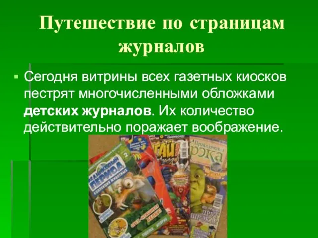 Путешествие по страницам журналов Сегодня витрины всех газетных киосков пестрят многочисленными обложками