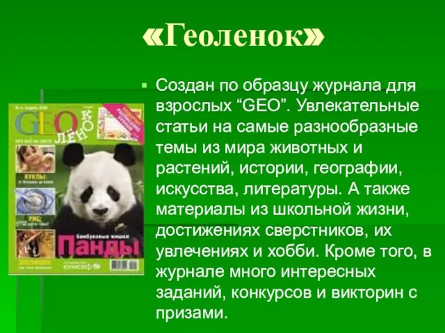 «Геоленок» Создан по образцу журнала для взрослых “GEO”. Увлекательные статьи на самые