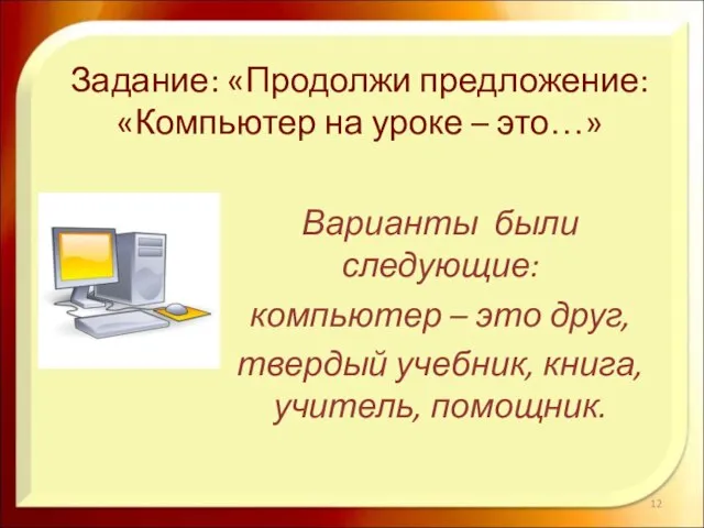 Задание: «Продолжи предложение: «Компьютер на уроке – это…» Варианты были следующие: компьютер