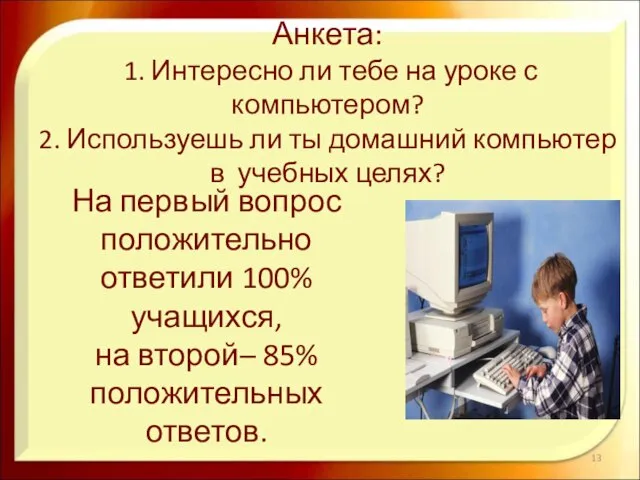 Анкета: 1. Интересно ли тебе на уроке с компьютером? 2. Используешь ли