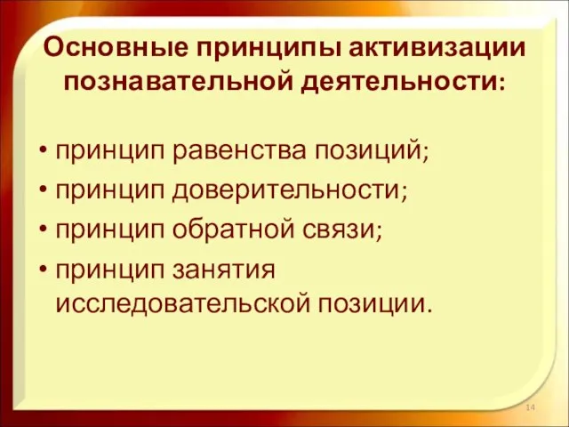 Основные принципы активизации познавательной деятельности: принцип равенства позиций; принцип доверительности; принцип обратной