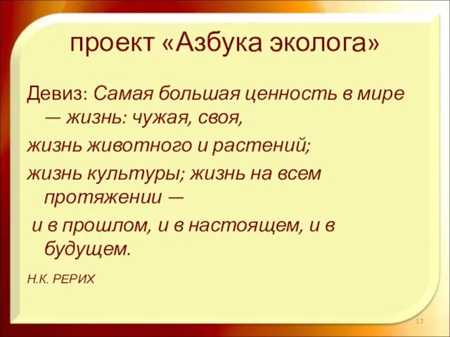 проект «Азбука эколога» Девиз: Самая большая ценность в мире — жизнь: чужая,