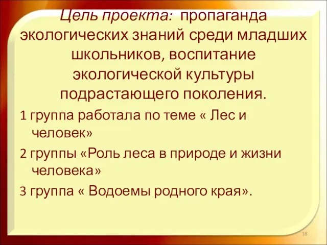 Цель проекта: пропаганда экологических знаний среди младших школьников, воспитание экологической культуры подрастающего