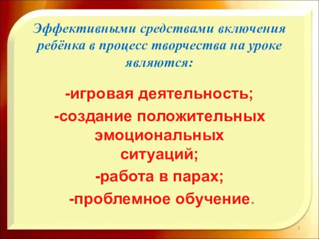 Эффективными средствами включения ребёнка в процесс творчества на уроке являются: -игровая деятельность;