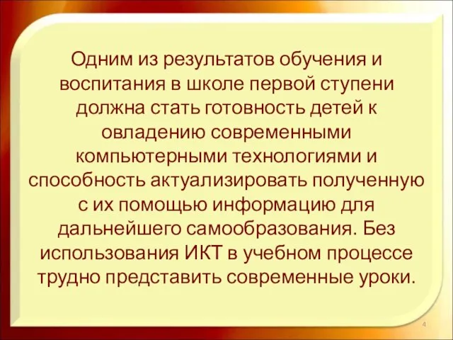 Одним из результатов обучения и воспитания в школе первой ступени должна стать