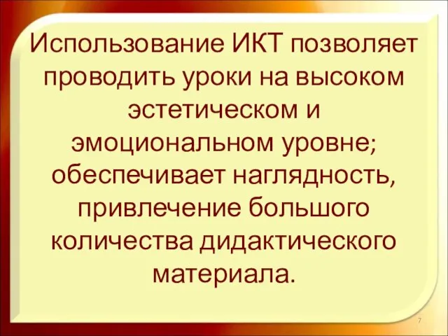 Использование ИКТ позволяет проводить уроки на высоком эстетическом и эмоциональном уровне; обеспечивает